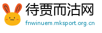 待贾而沽网